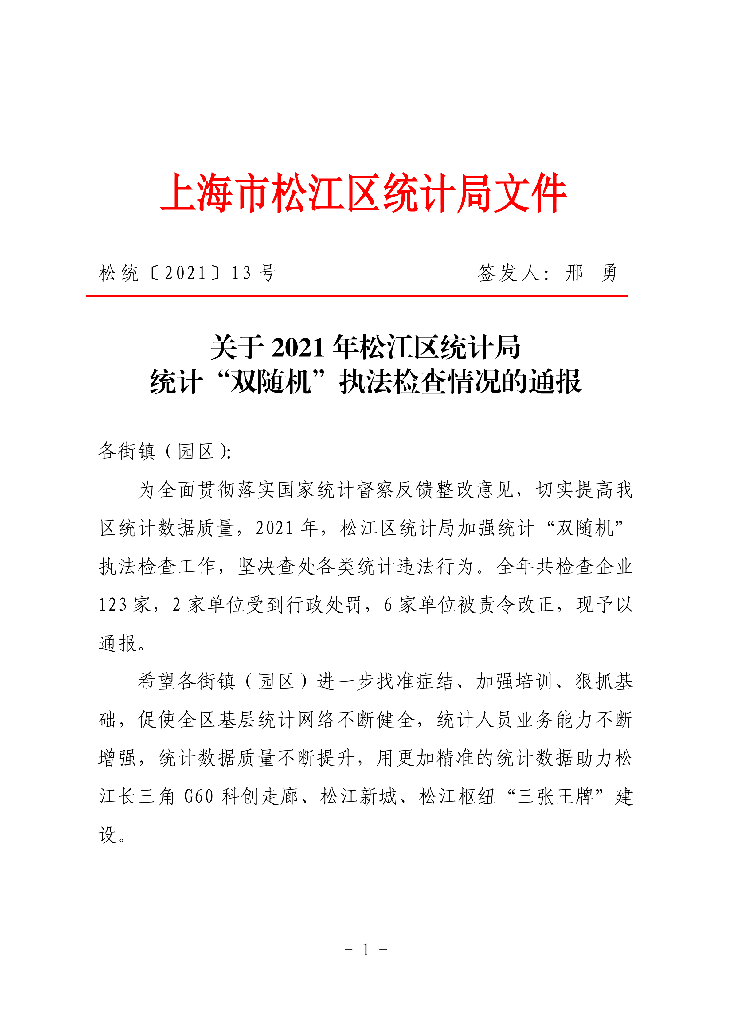 松统〔2021〕13号  关于2021年松江区统计局统计“双随机”执法检查情况通报.pdf